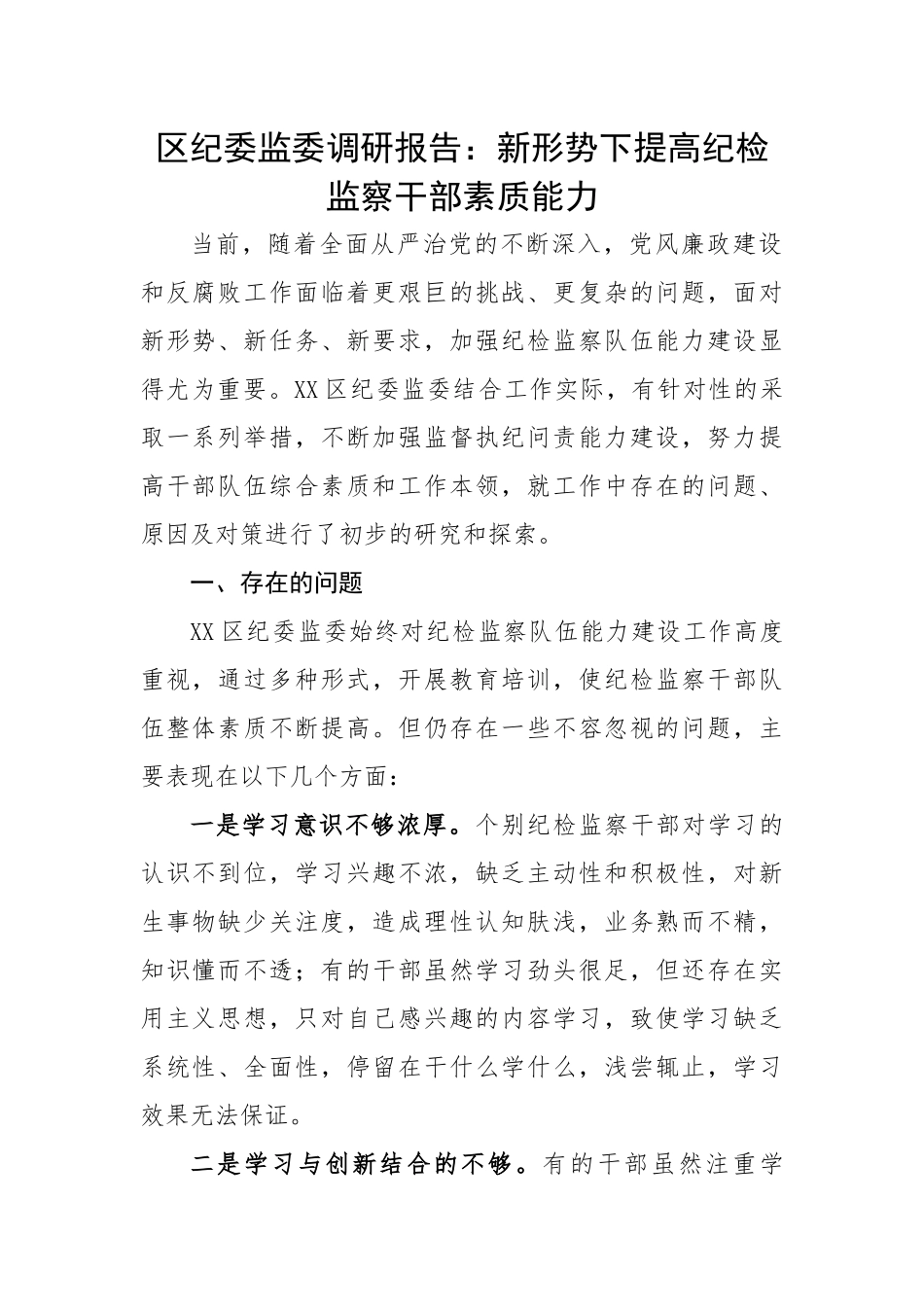 【理论调研】区纪委监委调研报告：新形势下提高纪检监察干部素质能力.docx_第1页