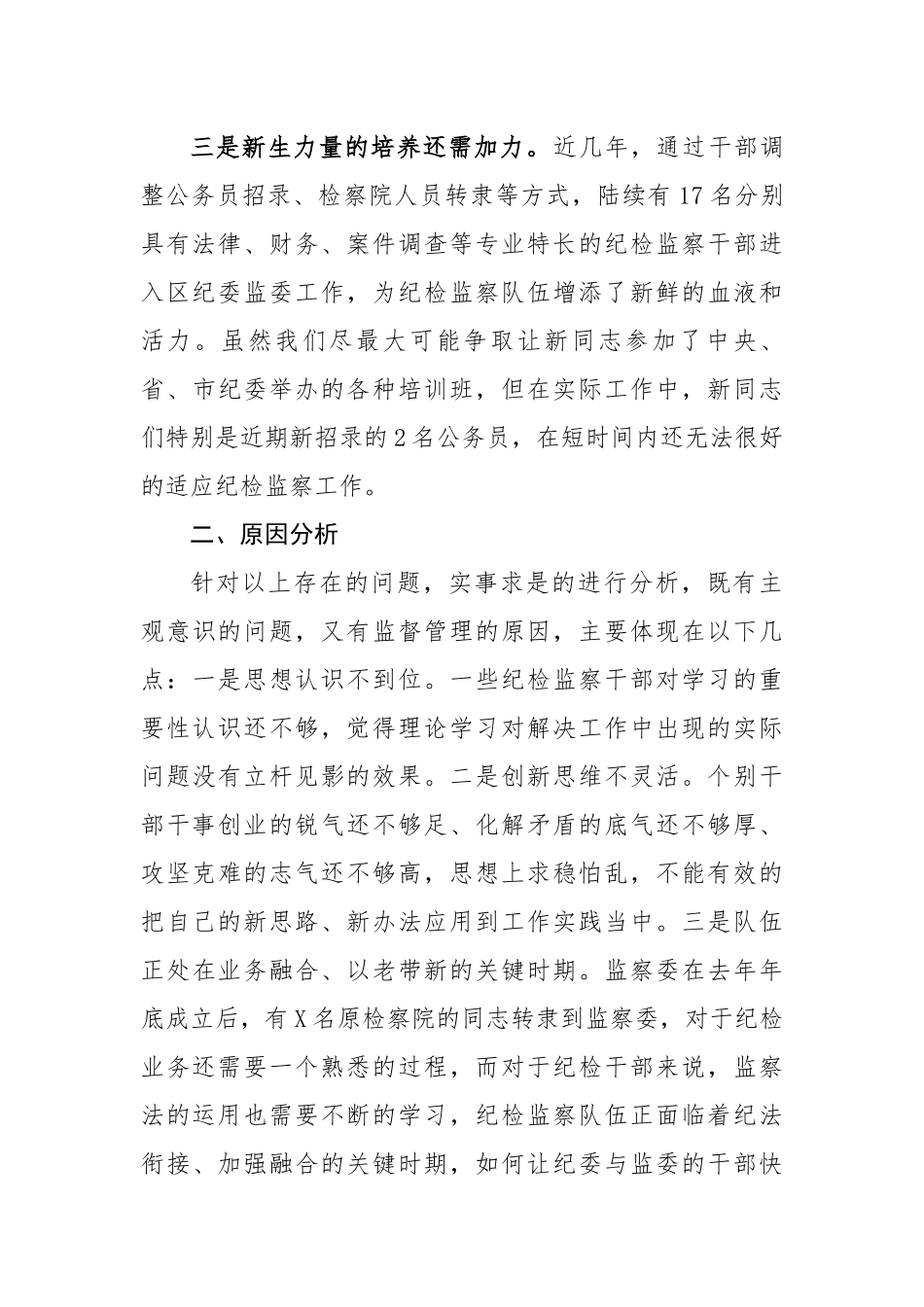 【理论调研】区纪委监委调研报告：新形势下提高纪检监察干部素质能力.docx_第3页