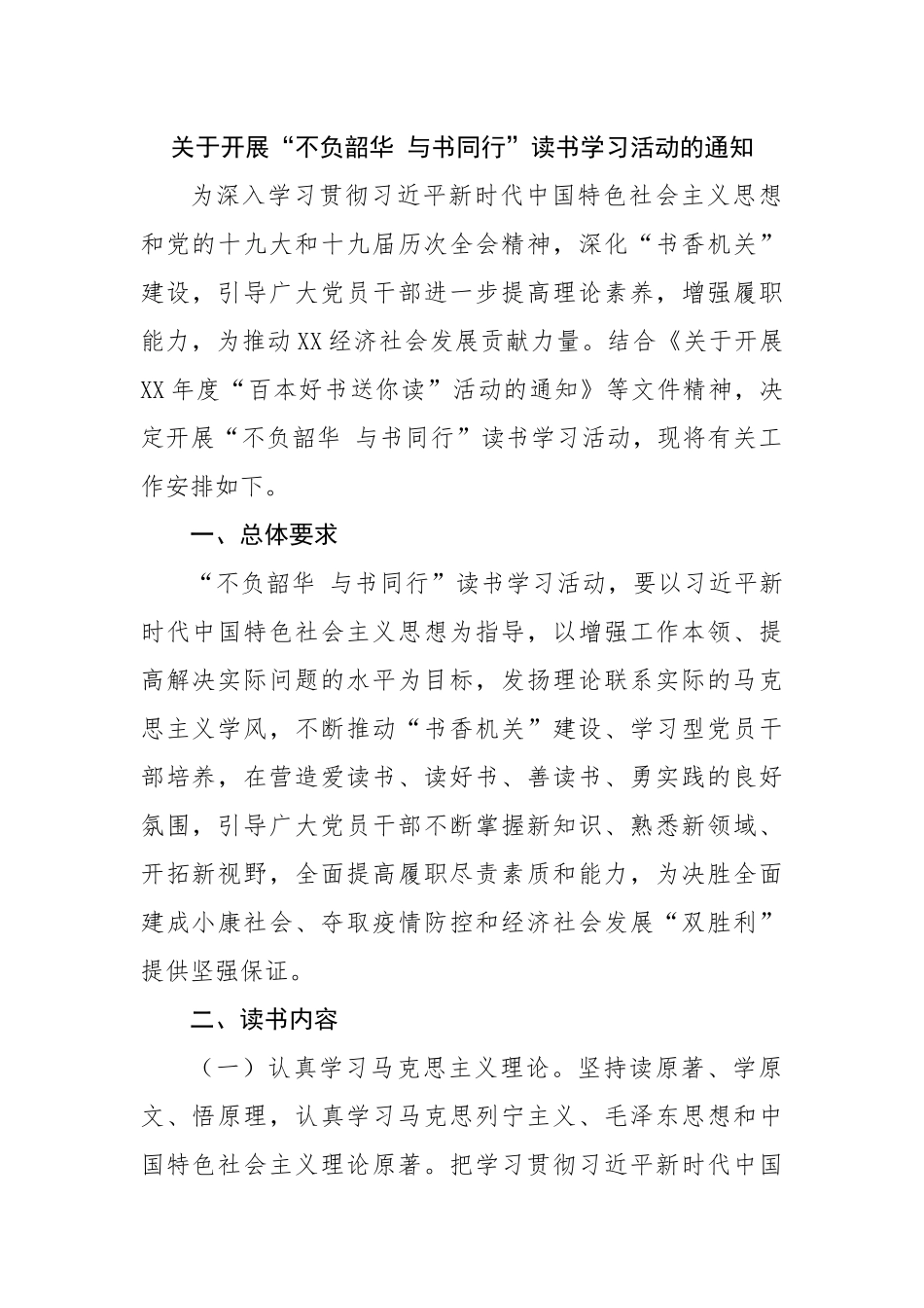 关于开展“不负韶华 与书同行”读书学习活动的通知.docx_第1页