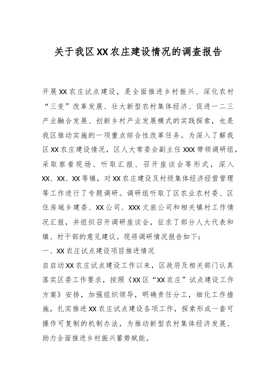 关于我区XX农庄建设情况的调查报告.docx_第1页