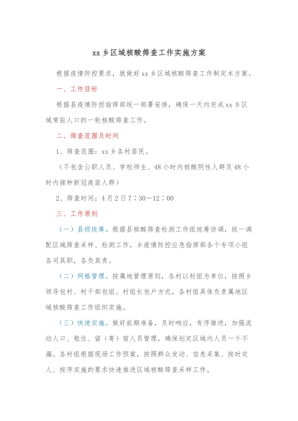 xx乡区域核酸筛查工作实施方案.docx_第1页