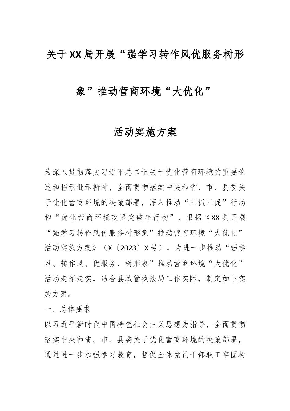 关于XX局开展“强学习转作风优服务树形象”推动营商环境“大优化”活动实施方案.docx_第1页