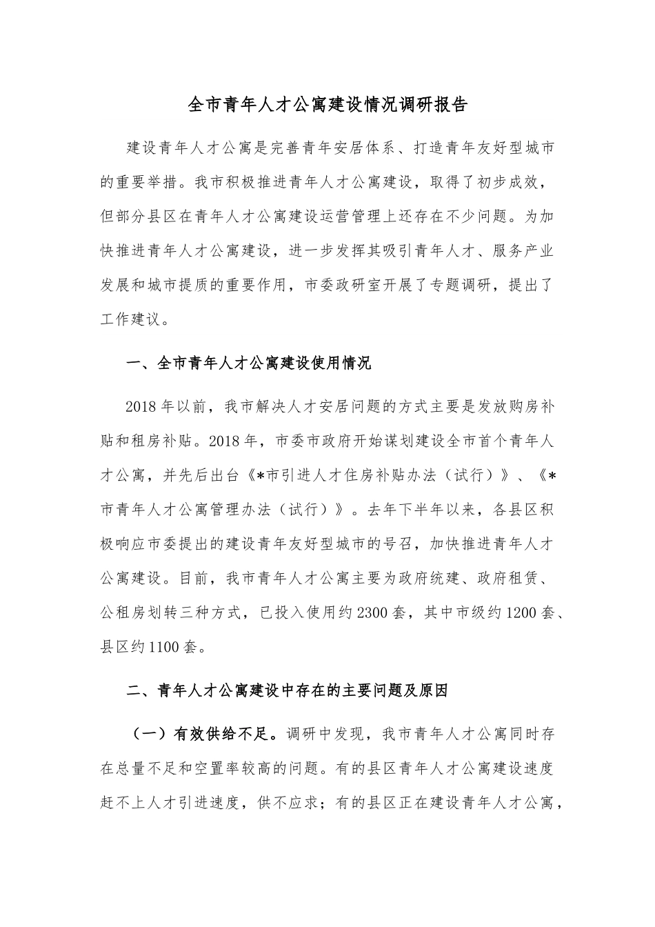 全市青年人才公寓建设情况调研报告.docx_第1页