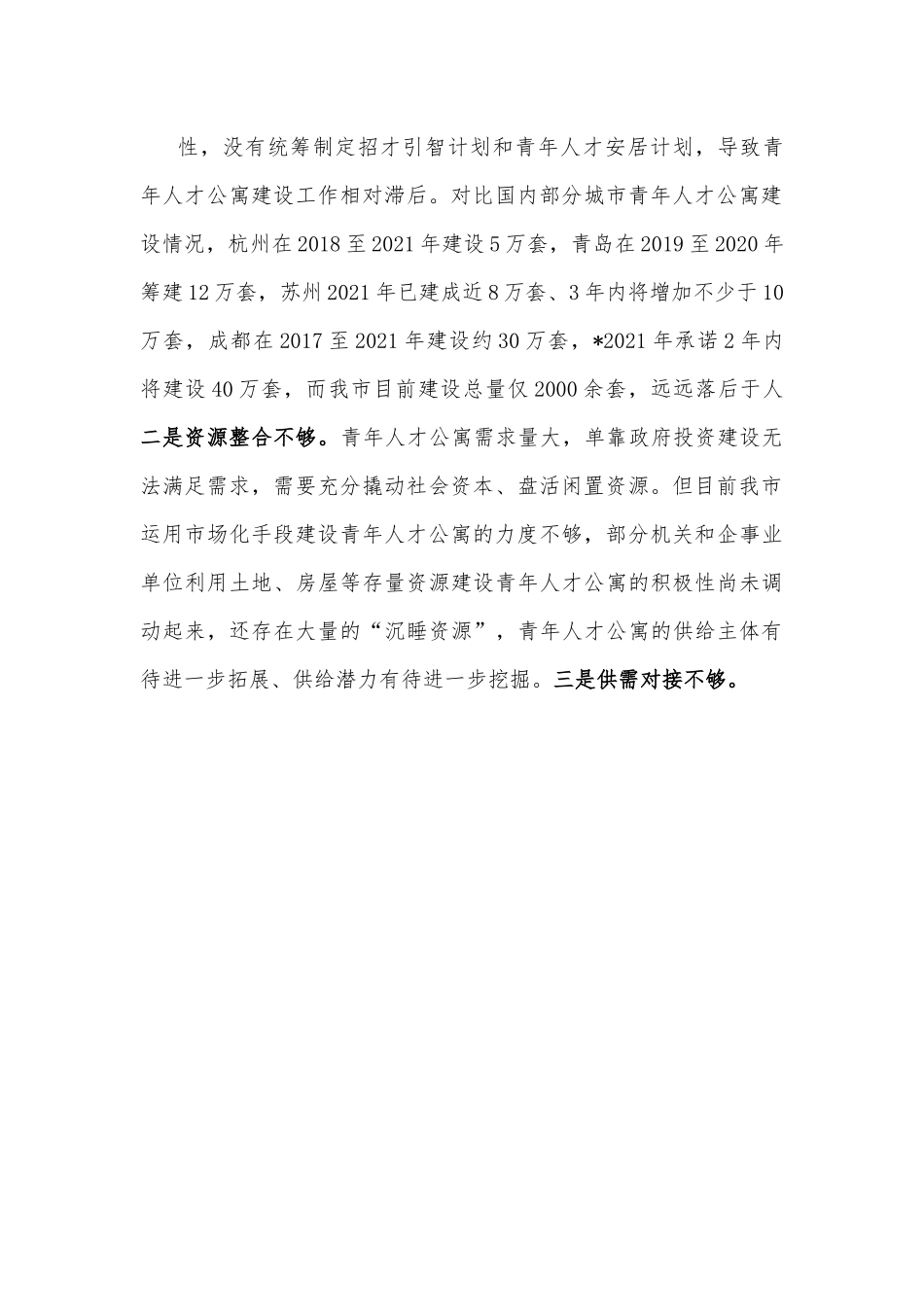 全市青年人才公寓建设情况调研报告.docx_第3页