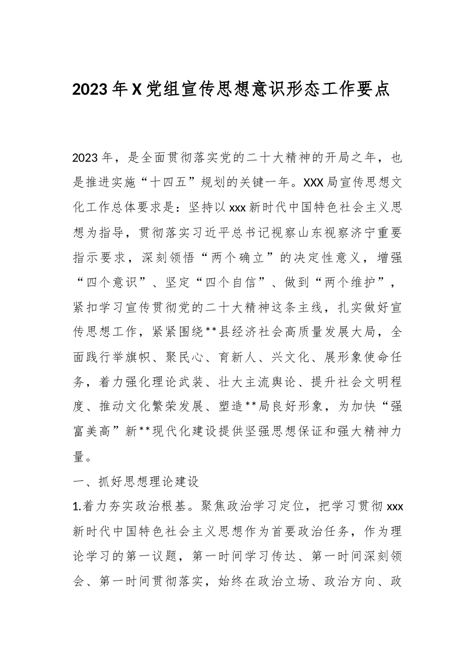 2023年X党组宣传思想意识形态工作要点.docx_第1页