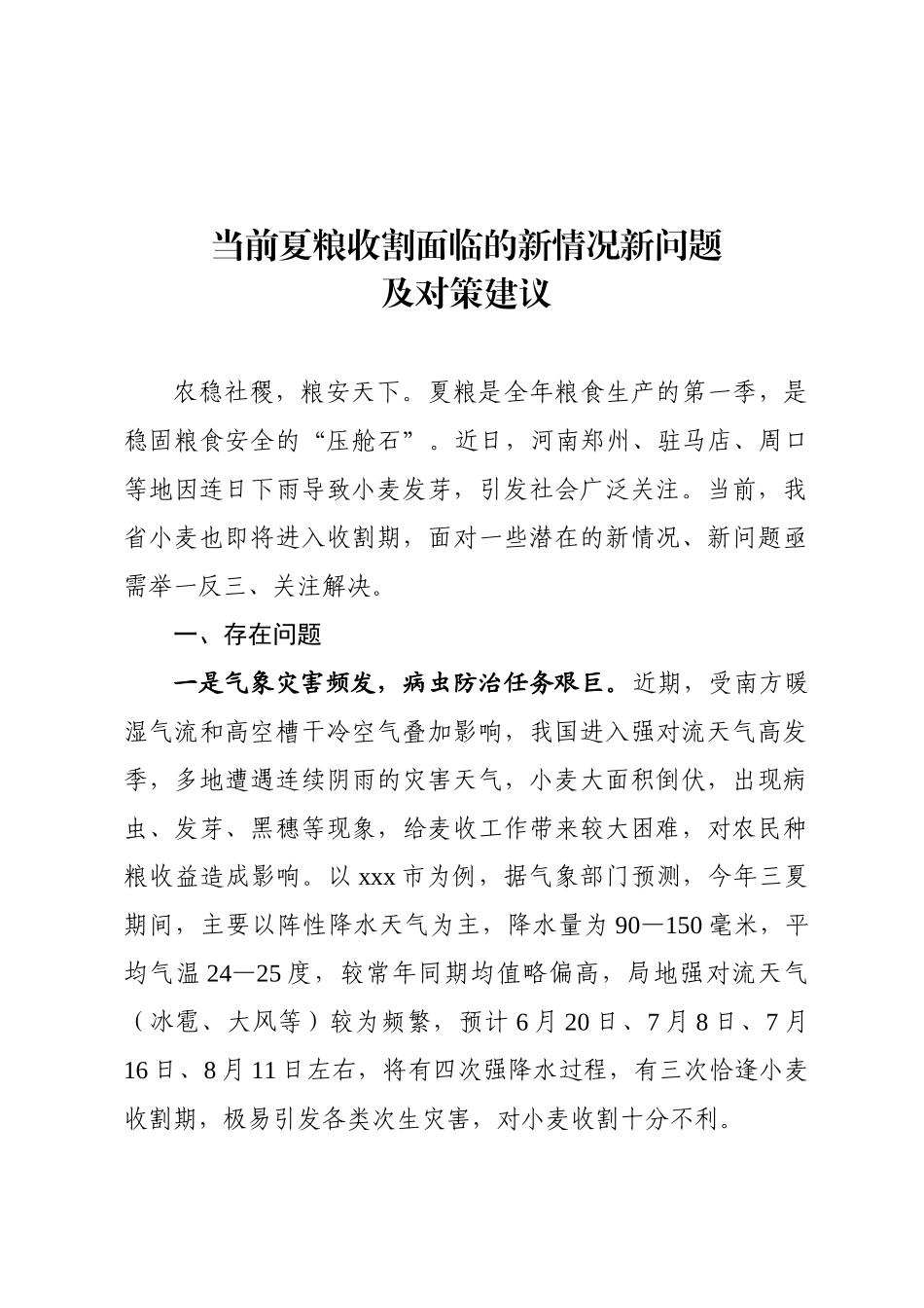 当前夏粮收割面临的新情况新问题及对策建议.doc_第1页
