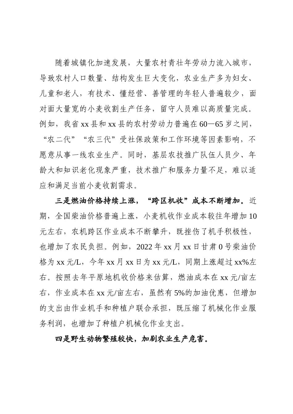 当前夏粮收割面临的新情况新问题及对策建议.doc_第3页