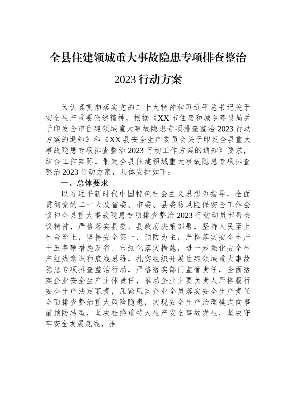 全县住建领域重大事故隐患专项排查整治2023行动方案.docx_第1页