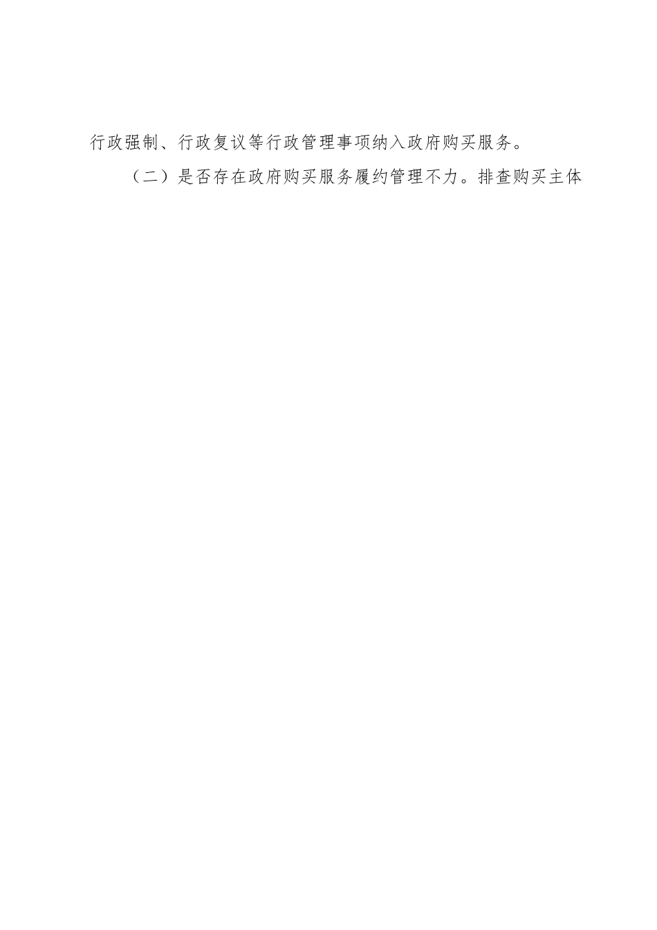 xx市政府购买服务实施情况专项整治工作实施方案.docx_第2页