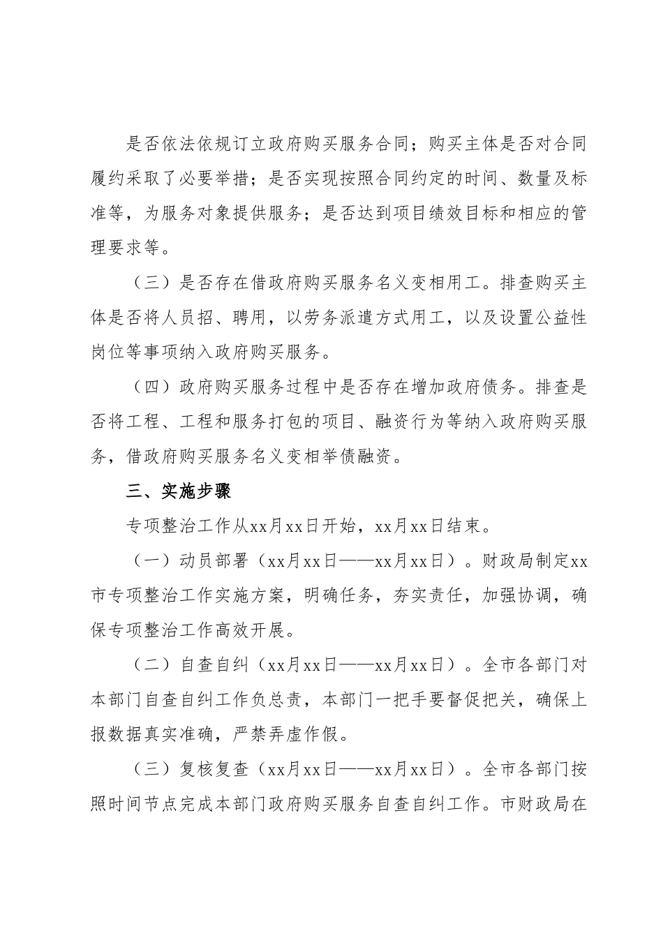 xx市政府购买服务实施情况专项整治工作实施方案.docx_第3页