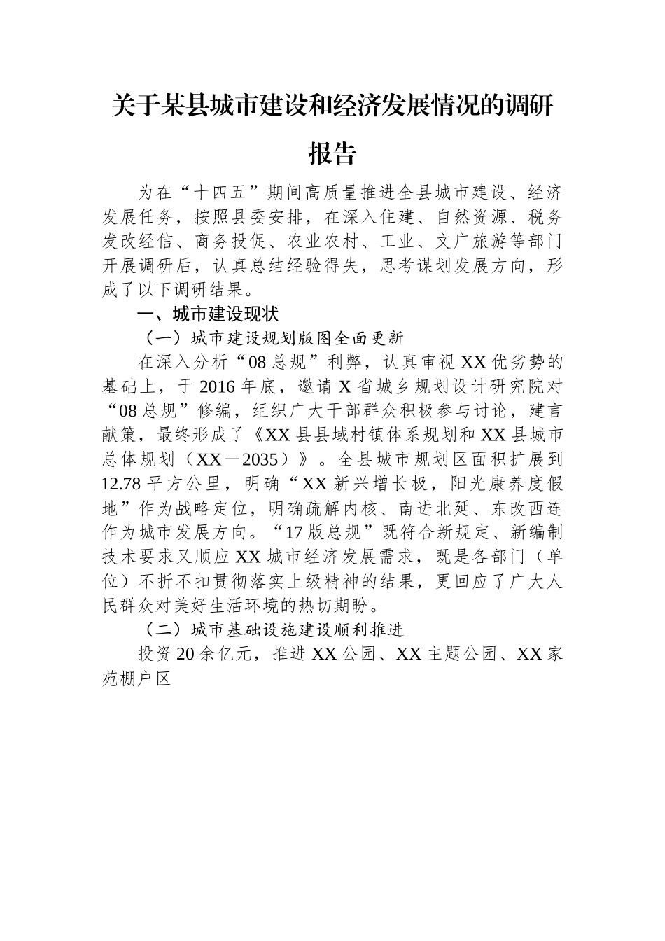 关于某县城市建设和经济发展情况的调研报告.docx_第1页