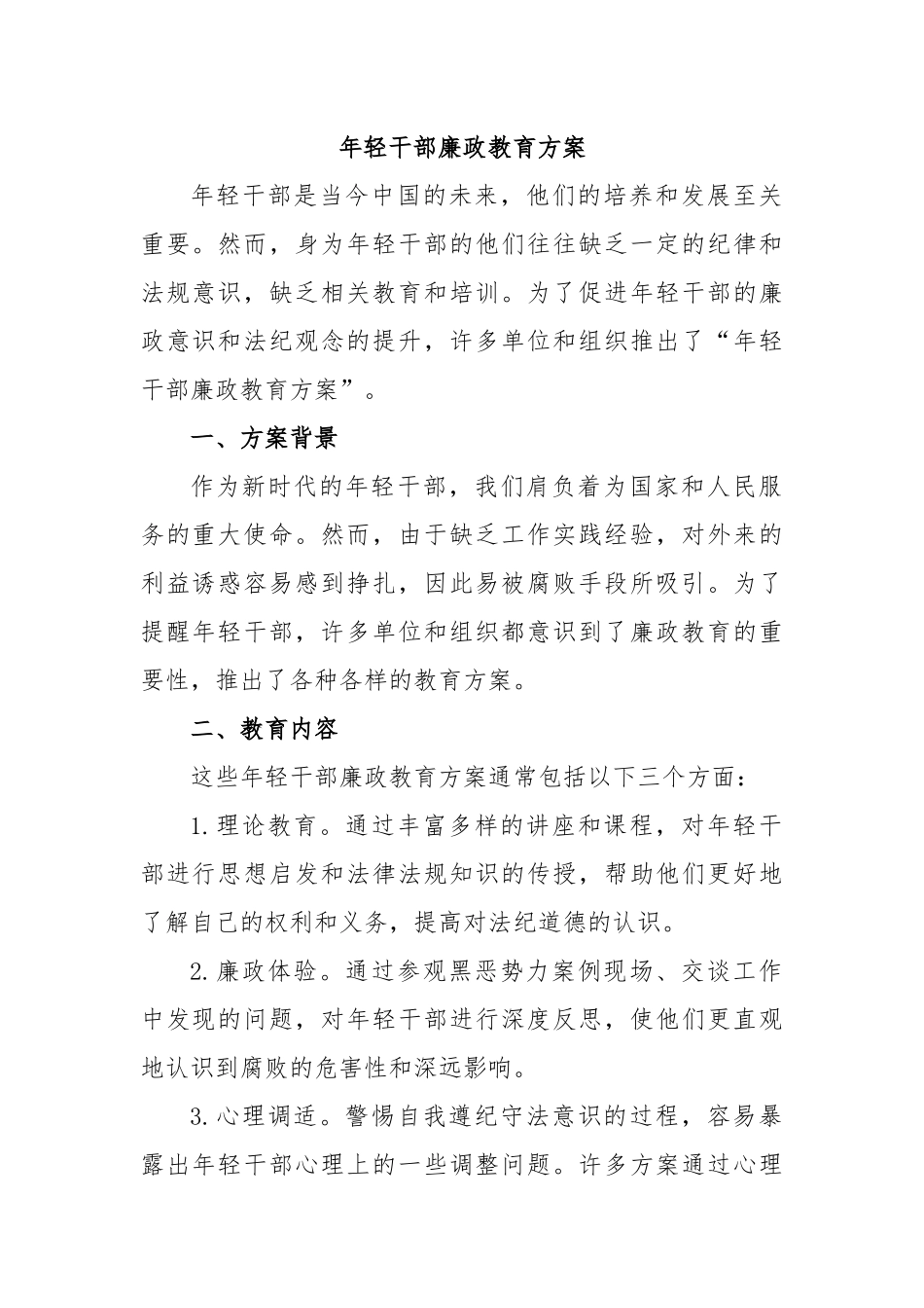 年轻干部廉政教育方案.docx_第1页