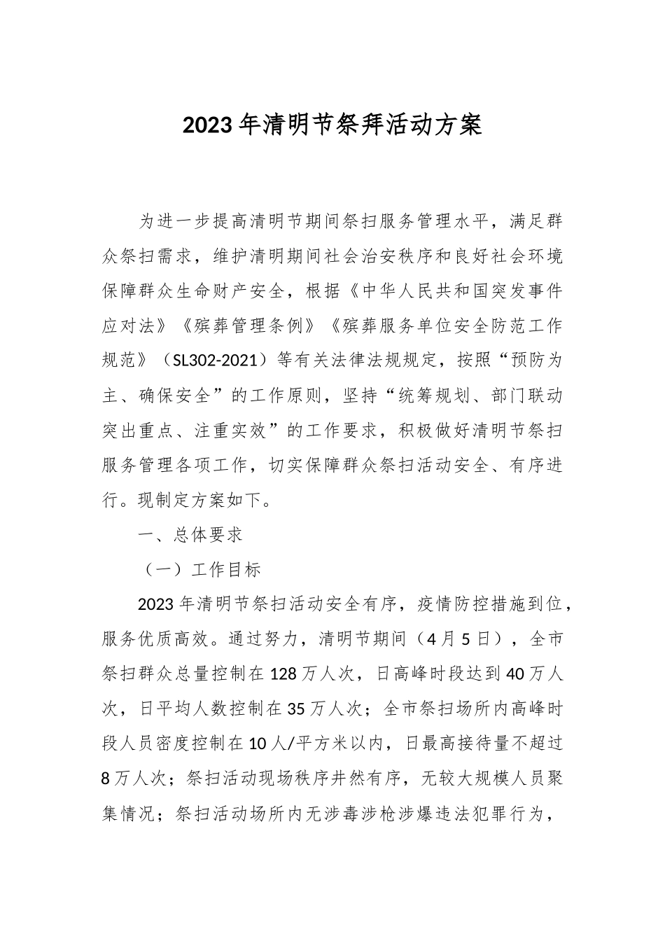 2023年清明节祭拜活动方案.docx_第1页