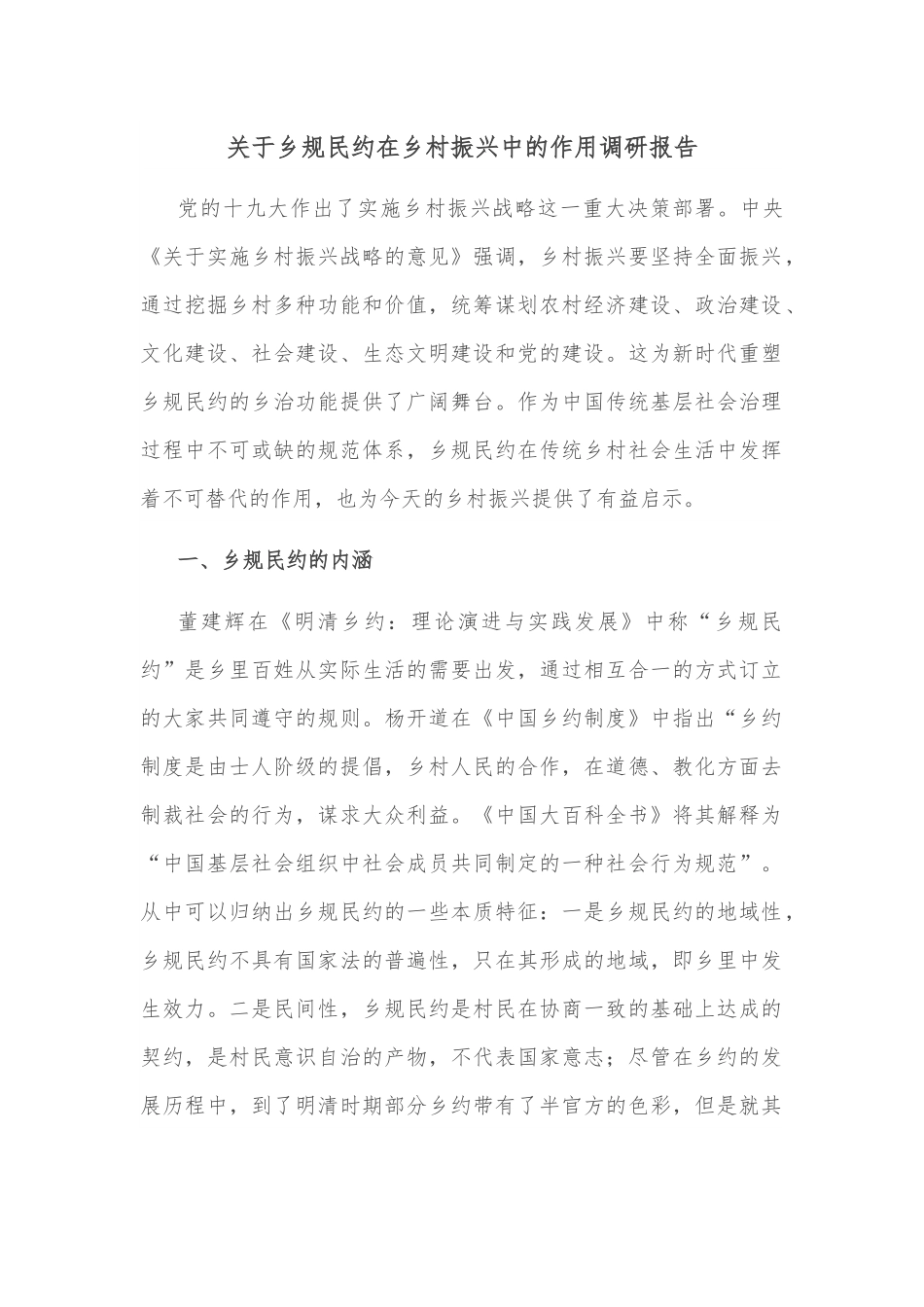 关于乡规民约在乡村振兴中的作用调研报告.docx_第1页