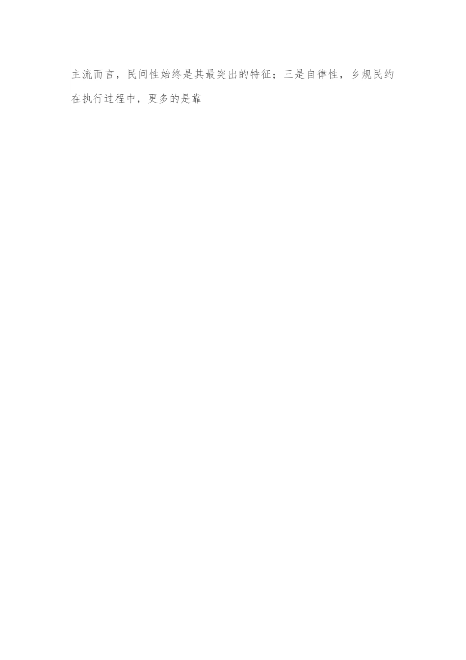 关于乡规民约在乡村振兴中的作用调研报告.docx_第2页