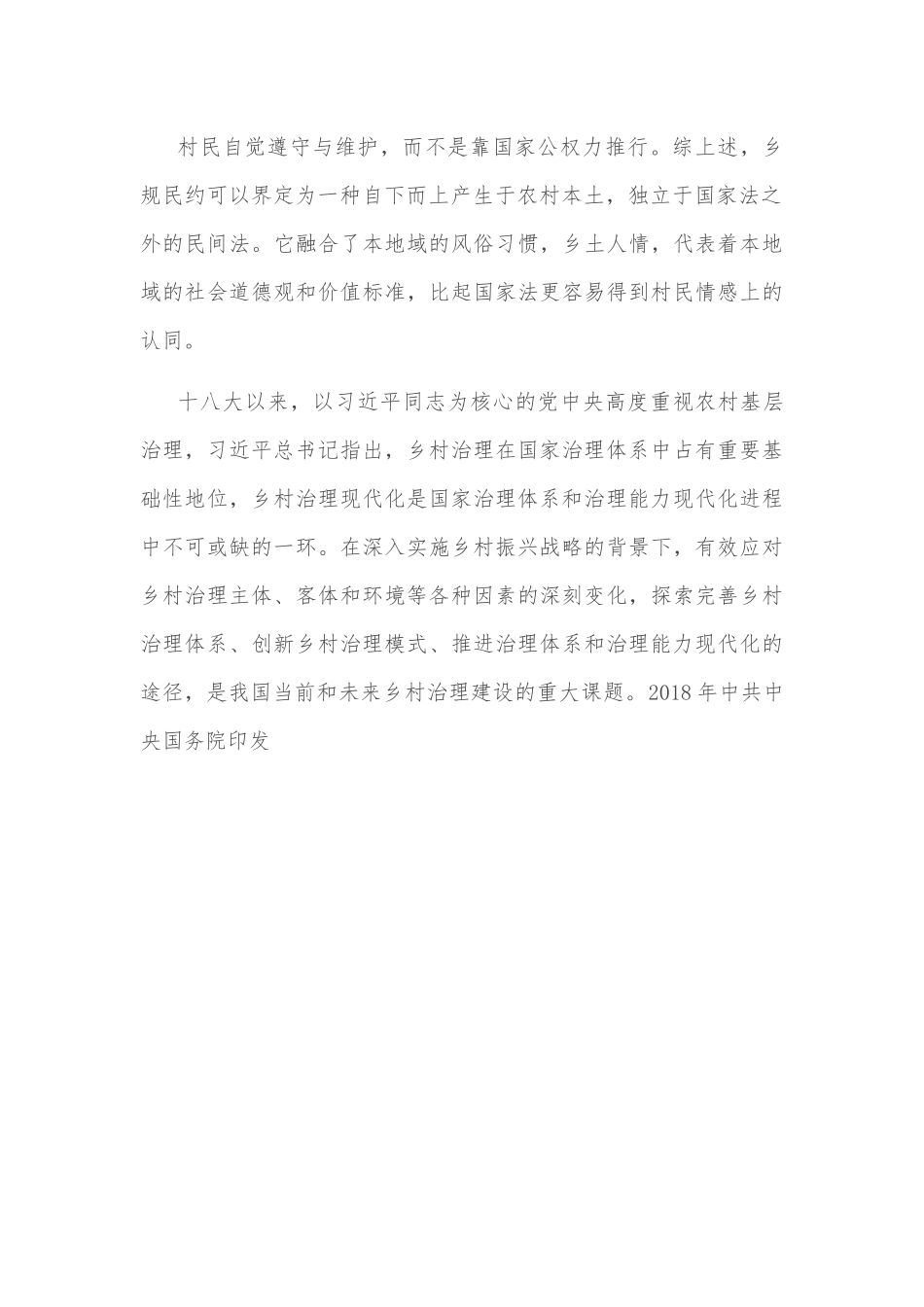 关于乡规民约在乡村振兴中的作用调研报告.docx_第3页