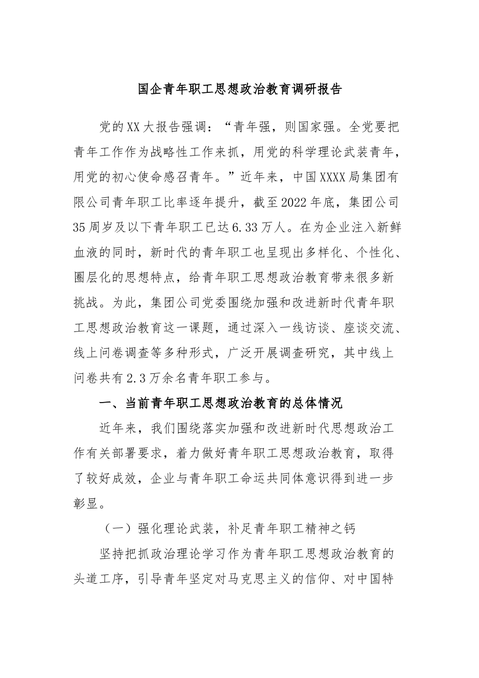国企青年职工思想政治教育调研报告.docx_第1页