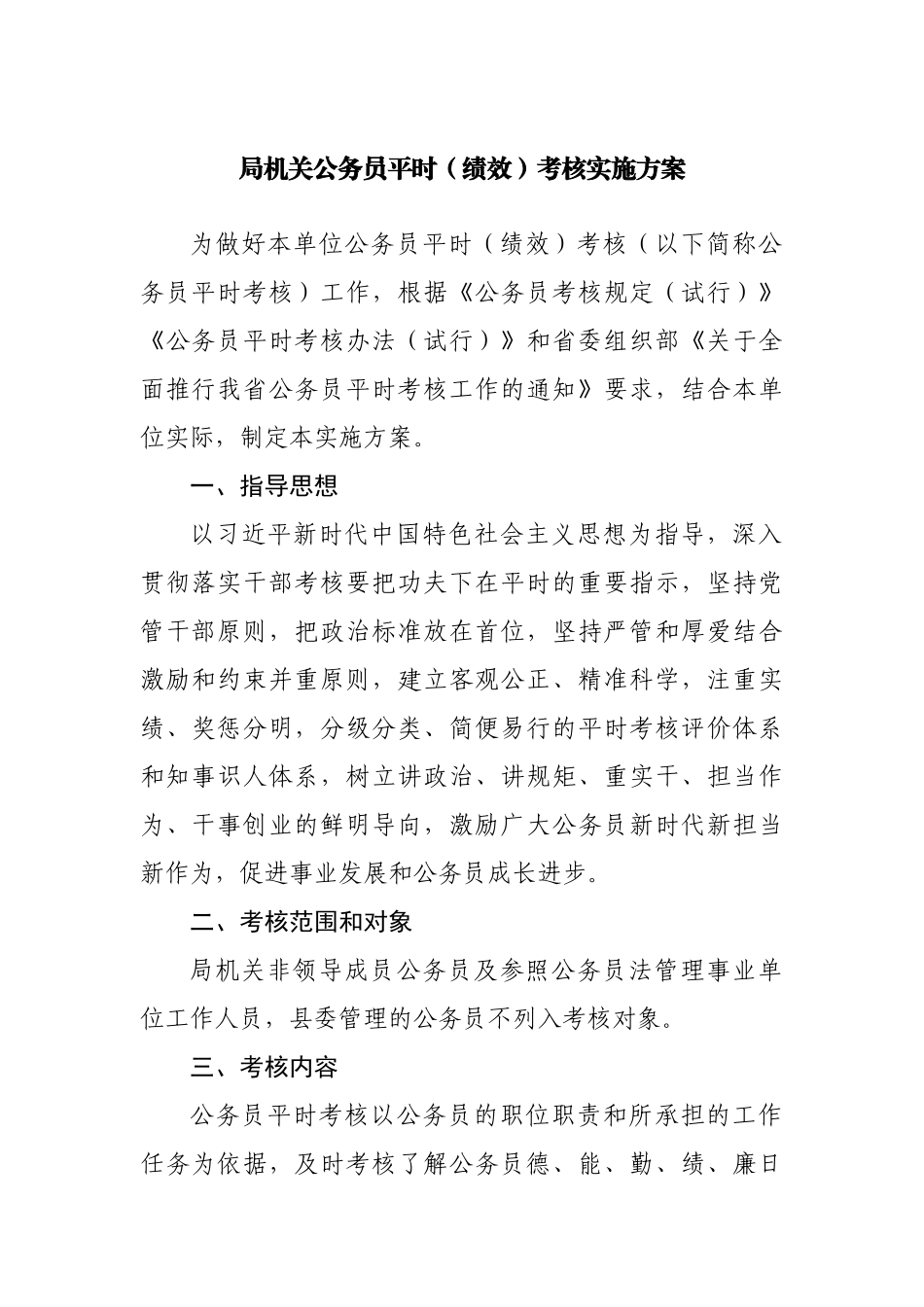 平时（绩效）考核实施方案.docx_第1页