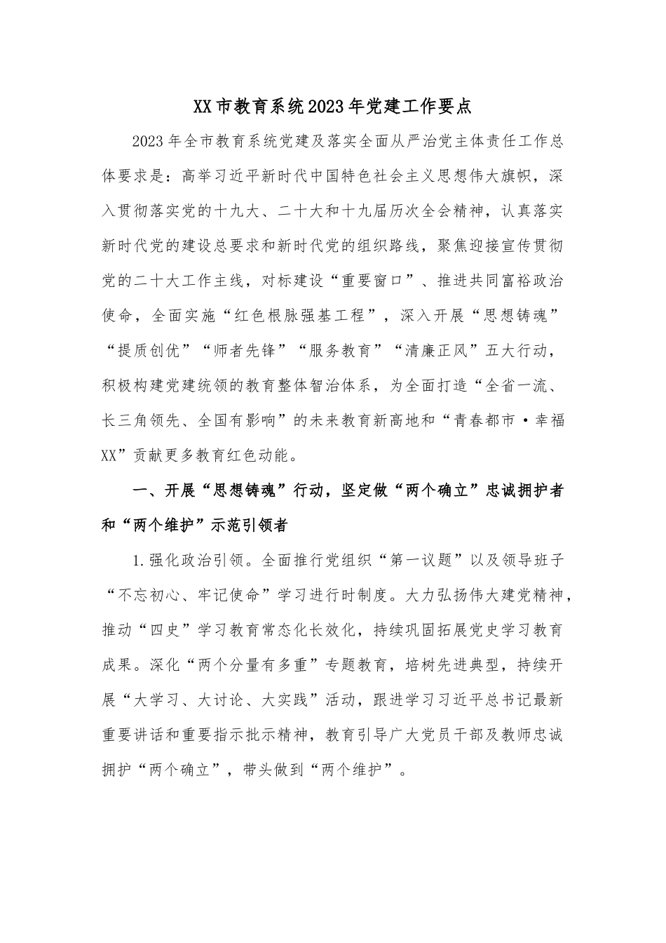 XX市教育系统2023年党建工作要点.docx_第1页