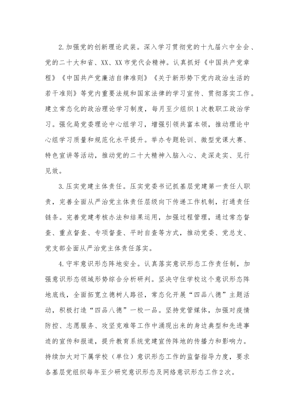 XX市教育系统2023年党建工作要点.docx_第2页