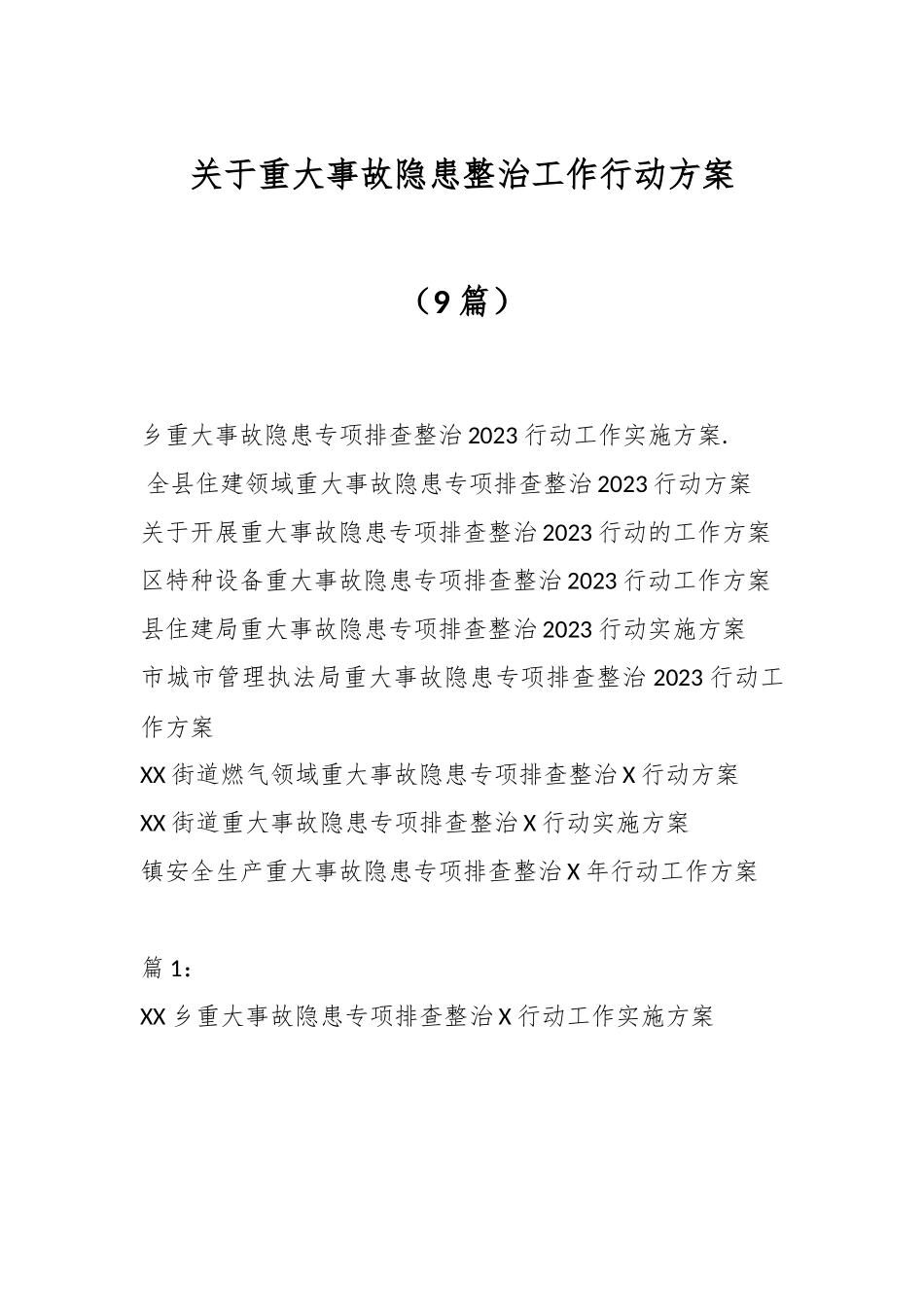 （9篇）关于重大事故隐患整治工作行动方案.docx_第1页
