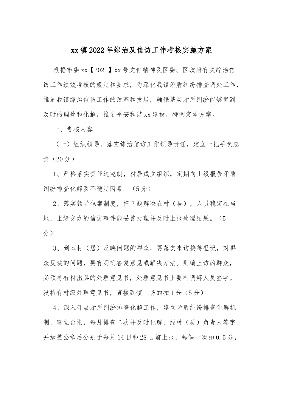 xx镇2022年综治及信访工作考核实施方案.docx_第1页