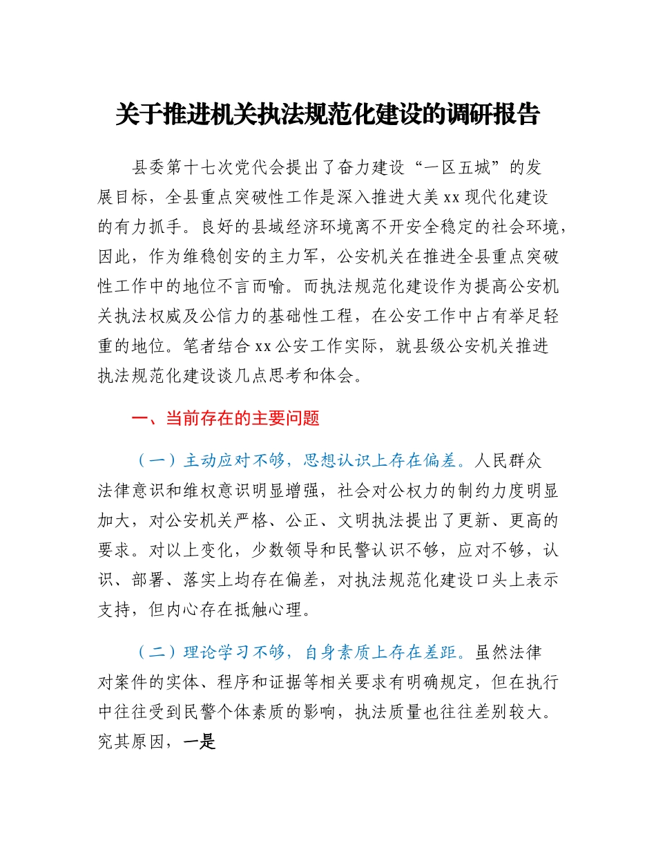 20230314：关于推进机关执法规范化建设的调研报告.docx_第1页