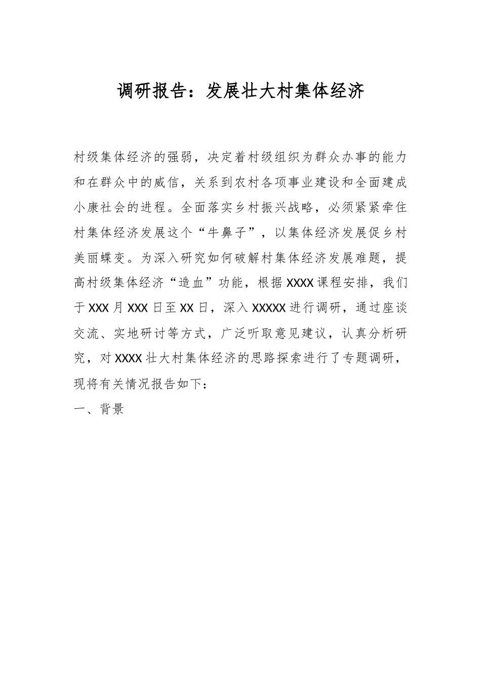 调研报告：发展壮大村集体经济.docx_第1页