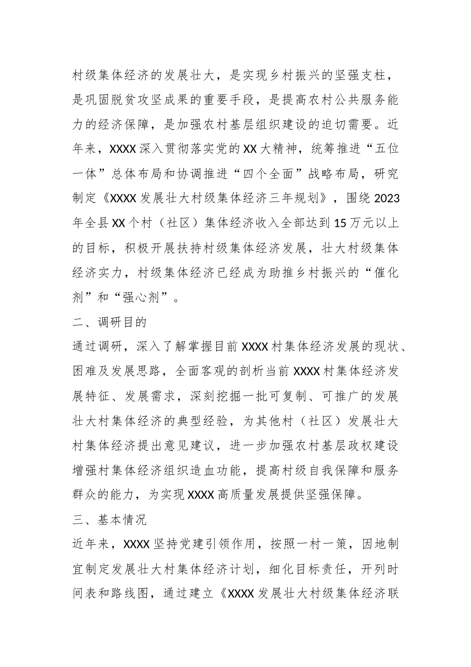 调研报告：发展壮大村集体经济.docx_第2页