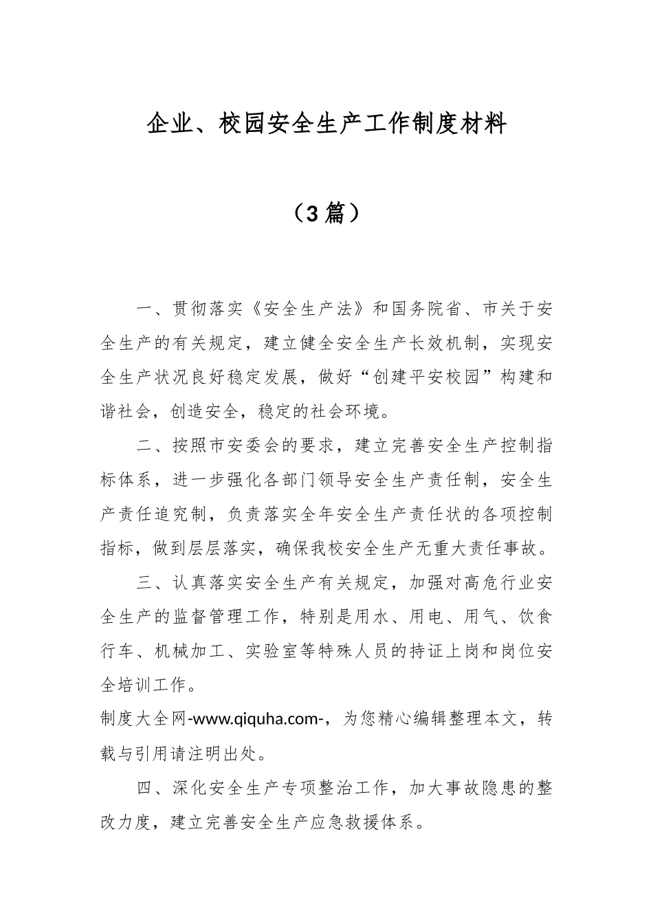 （3篇）企业、校园安全生产工作制度材料.docx_第1页