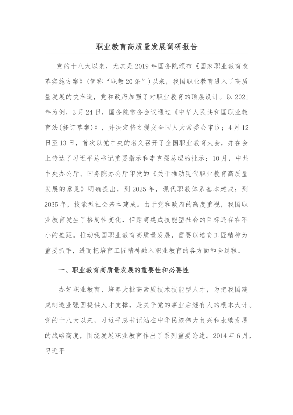 职业教育高质量发展调研报告.docx_第1页