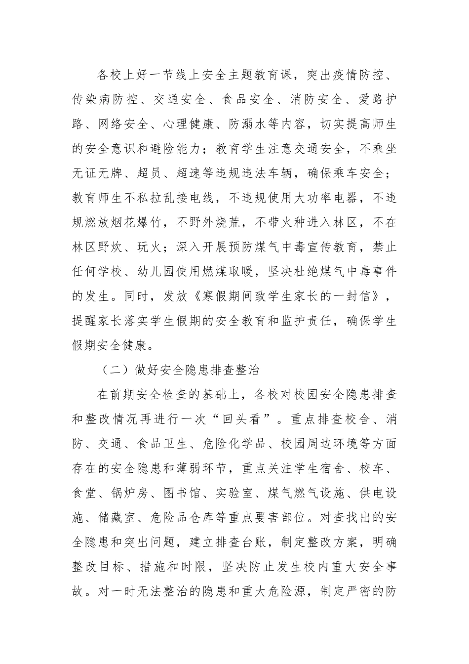 区教育系统加强春节前后安全工作实施方案.docx_第2页