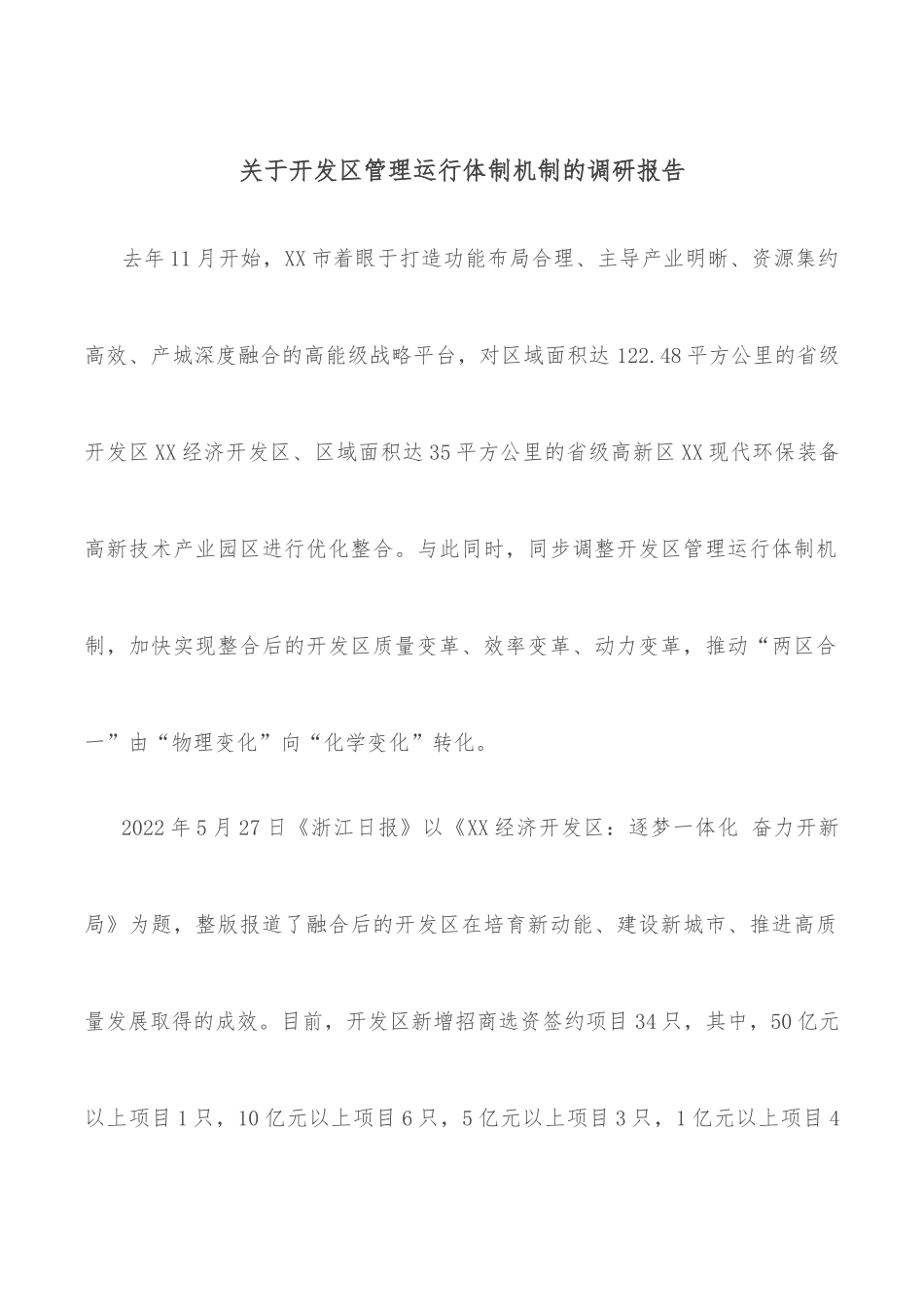 关于开发区管理运行体制机制的调研报告.docx_第1页