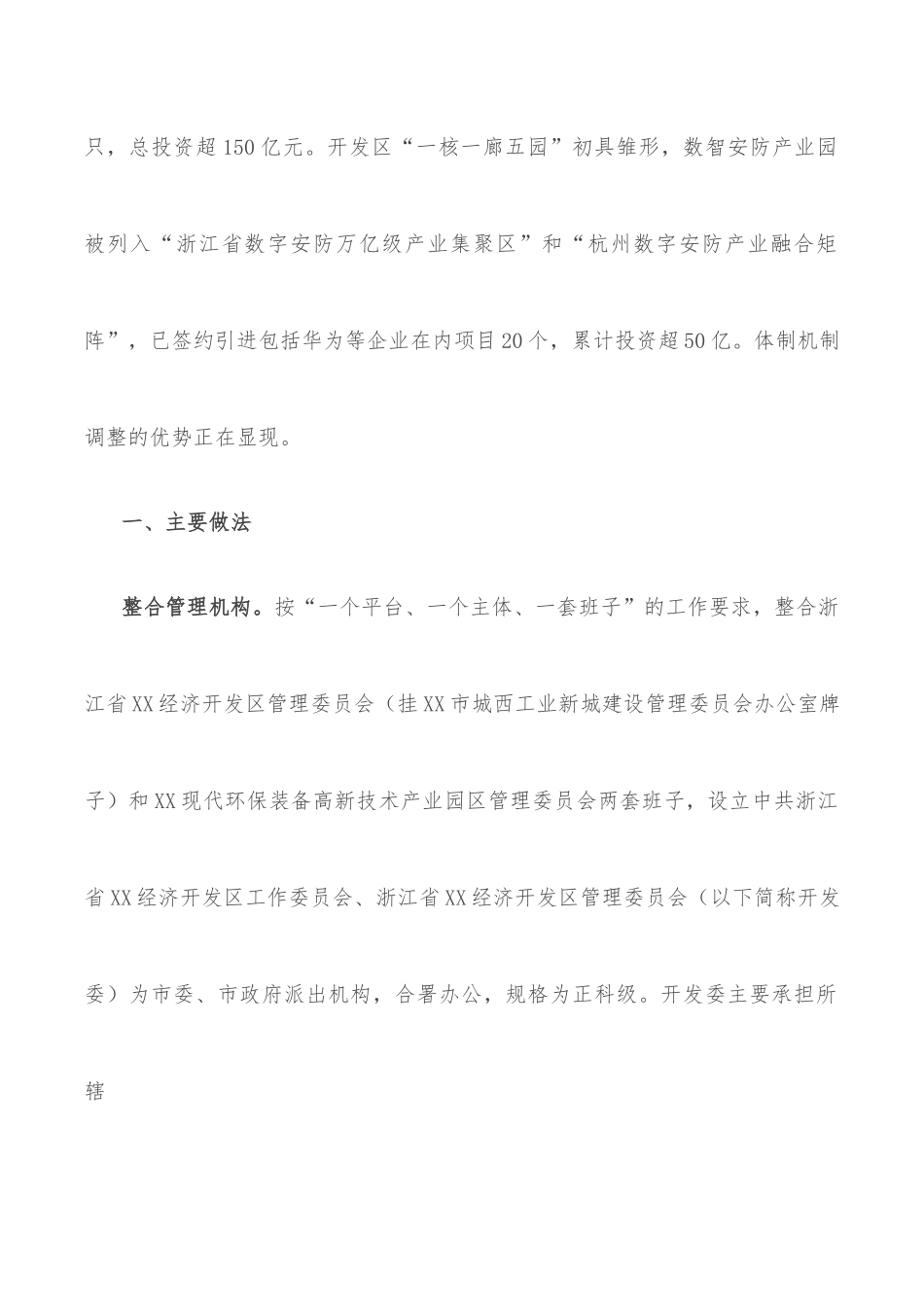 关于开发区管理运行体制机制的调研报告.docx_第2页