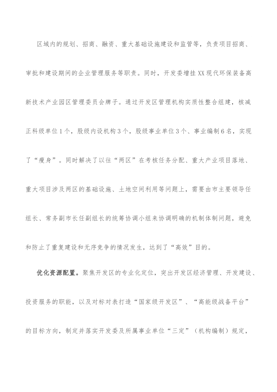 关于开发区管理运行体制机制的调研报告.docx_第3页