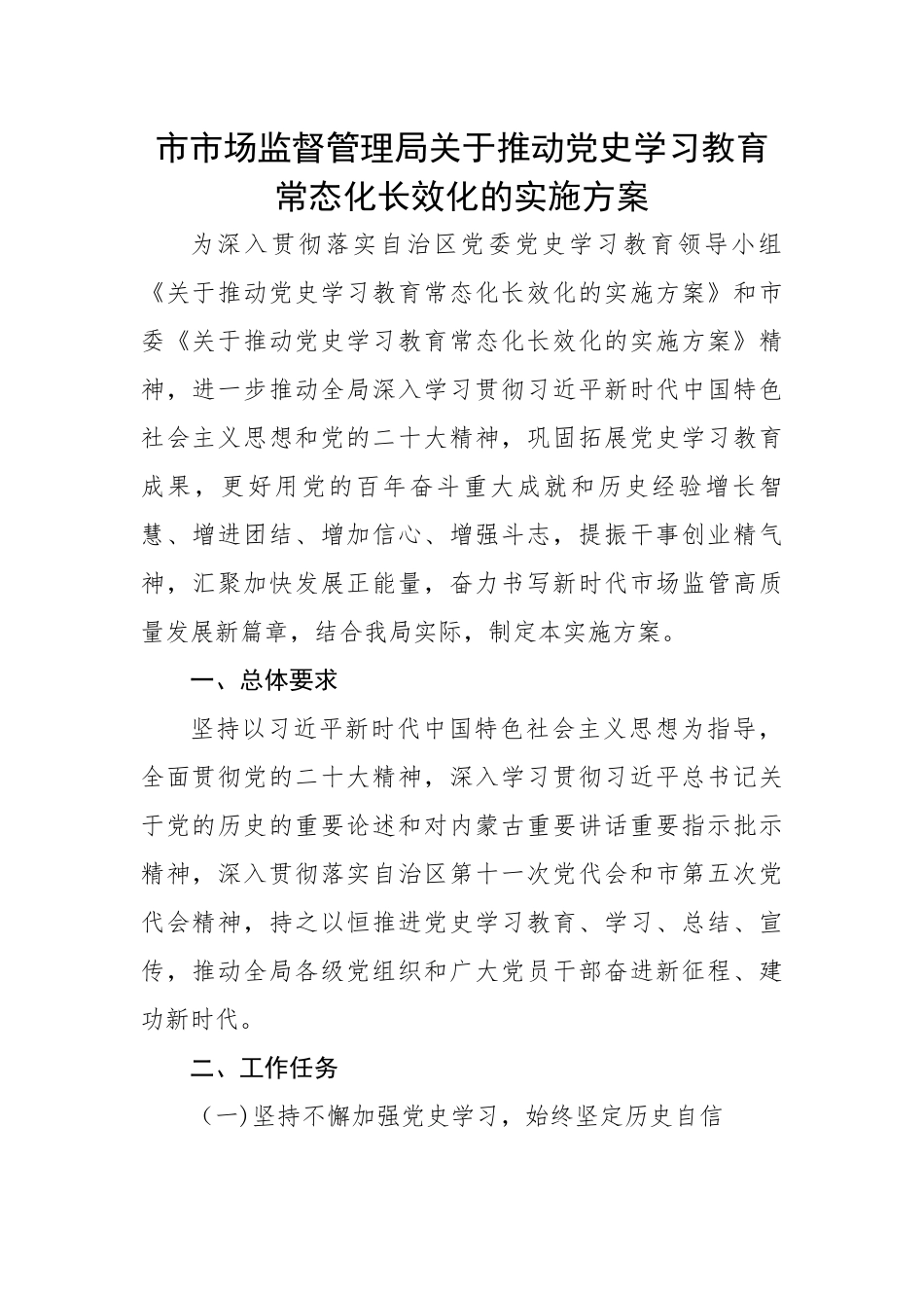 市市场监督管理局关于推动党史学习教育常态化长效化的实施方案.docx_第1页