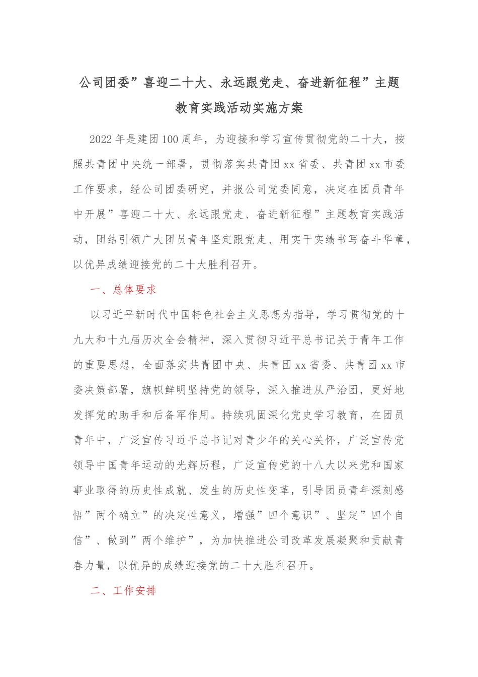 公司团委”喜迎二十大、永远跟党走、奋进新征程”主题教育实践活动实施方案.docx_第1页
