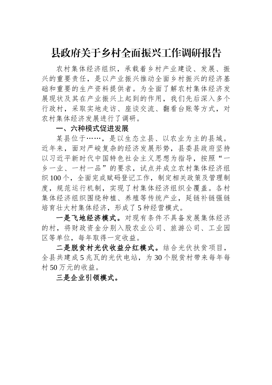 县政府关于乡村全面振兴工作调研报告.docx_第1页