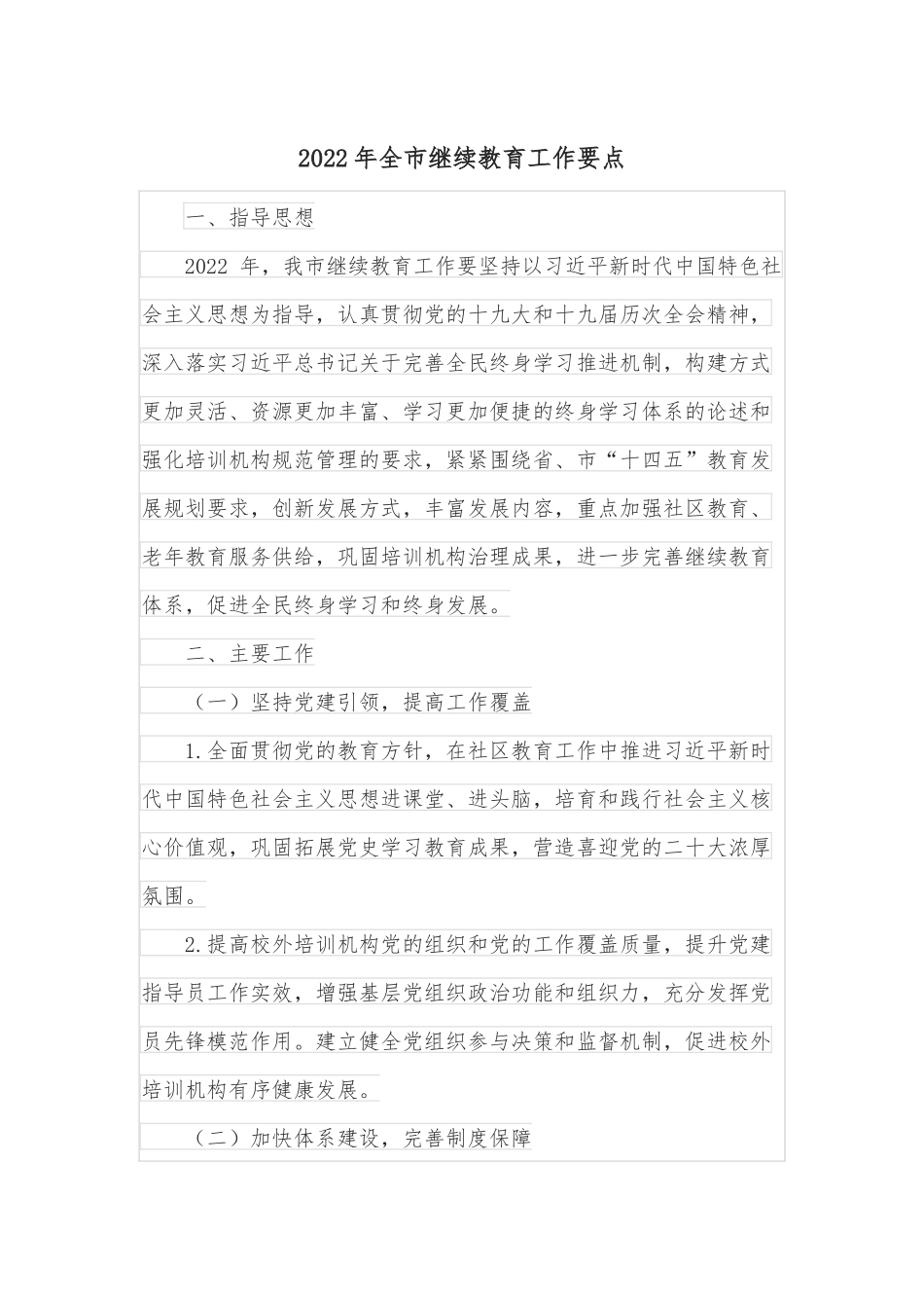 2022年全市继续教育工作要点.docx_第1页