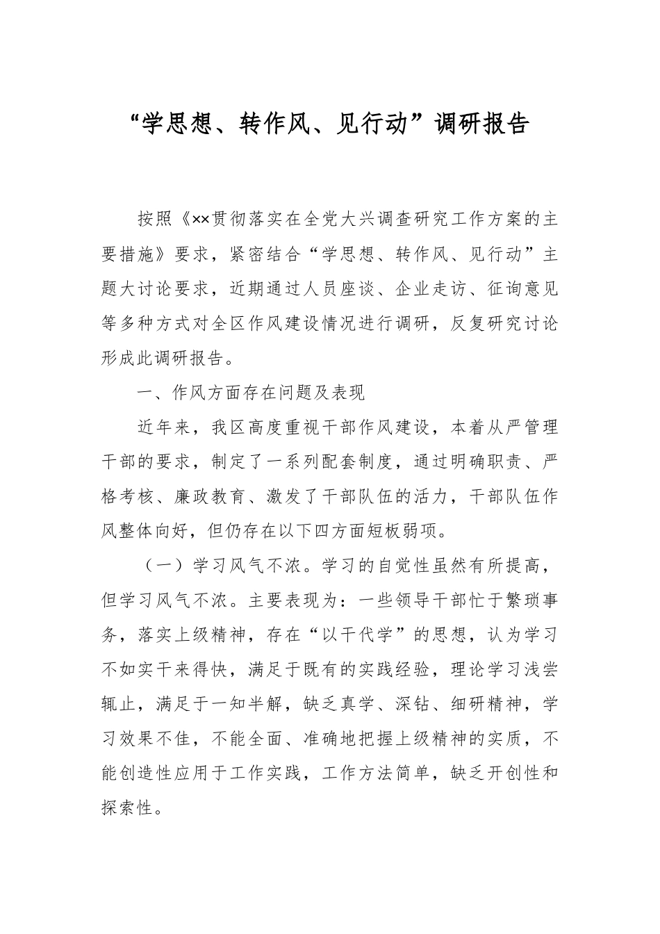 “学思想、转作风、见行动”调研报告.docx_第1页