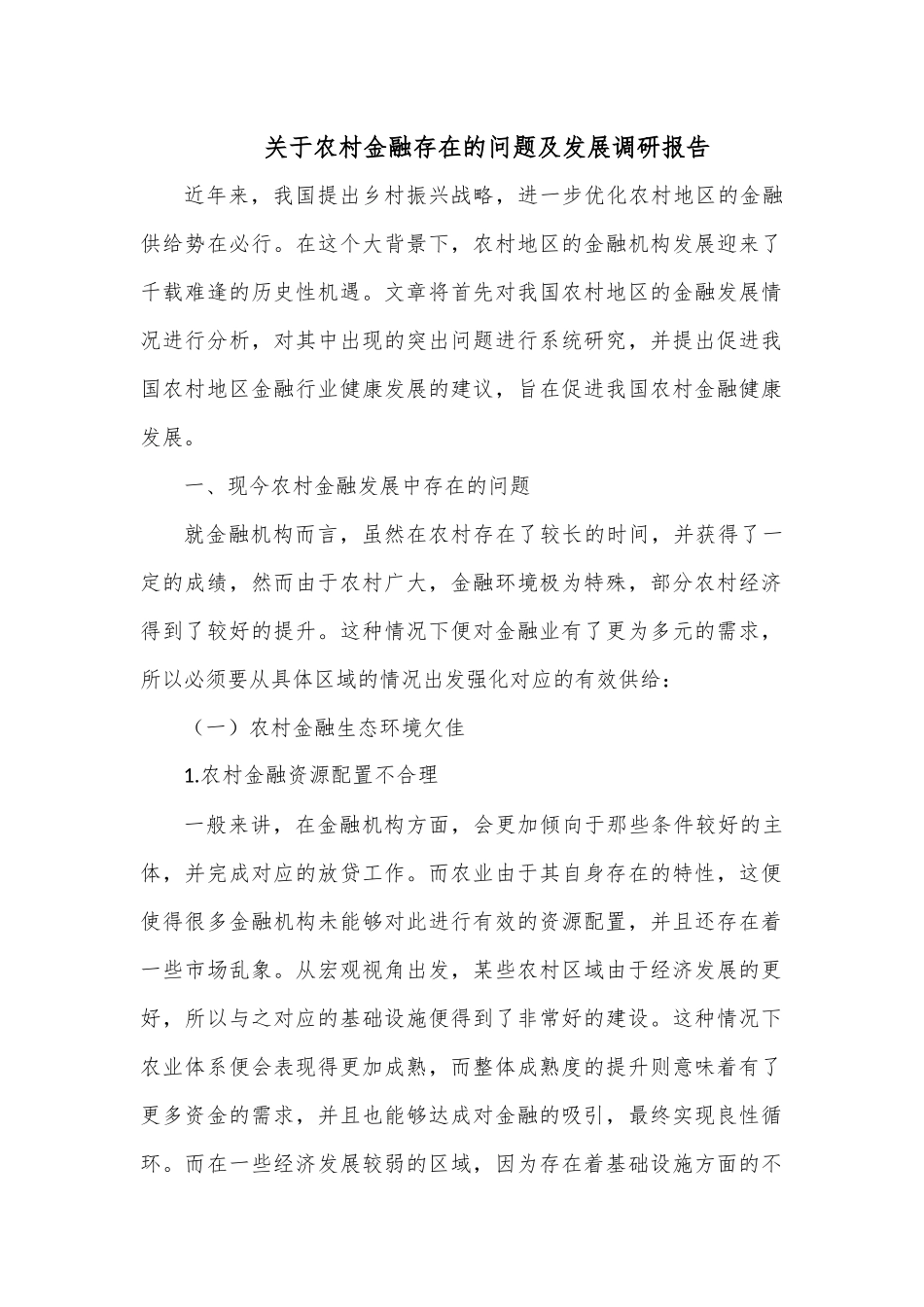 关于农村金融存在的问题及发展调研报告1.docx_第1页