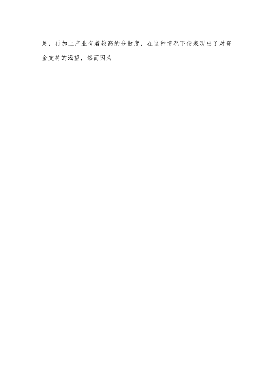 关于农村金融存在的问题及发展调研报告1.docx_第2页