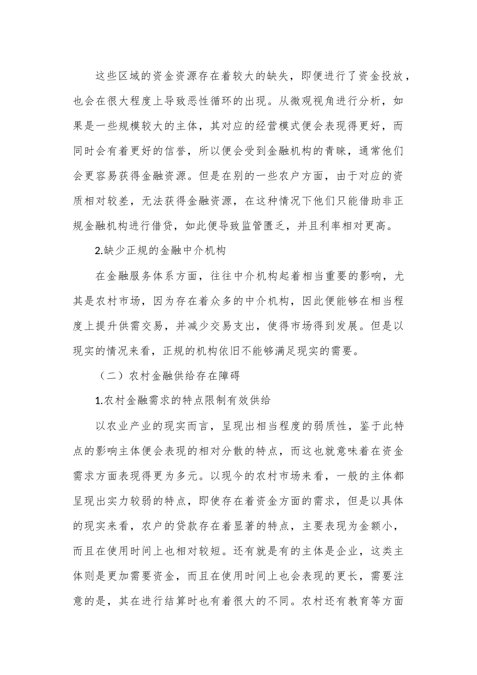 关于农村金融存在的问题及发展调研报告1.docx_第3页