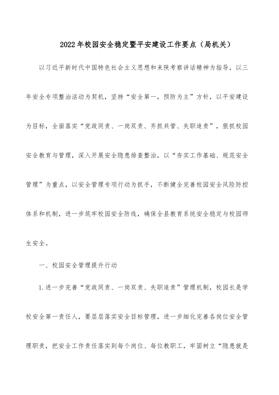 2022年校园安全稳定暨平安建设工作要点（局机关）.docx_第1页