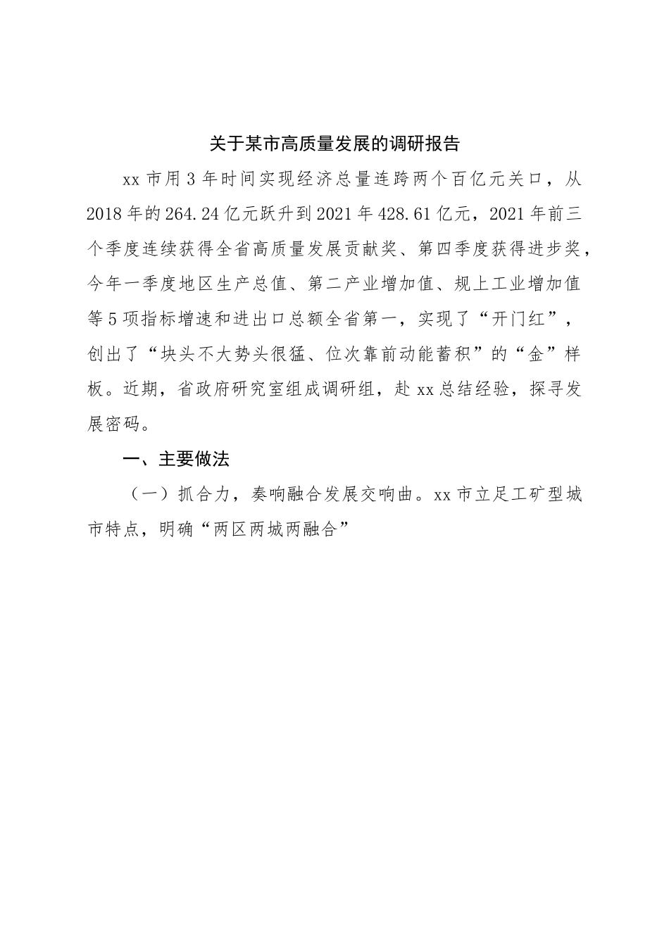 市高质量发展的调研报告.doc_第1页