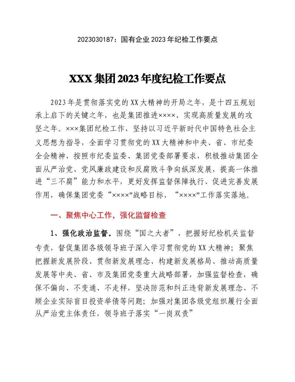 20230302：国有企业2023年纪检工作要点.docx_第1页