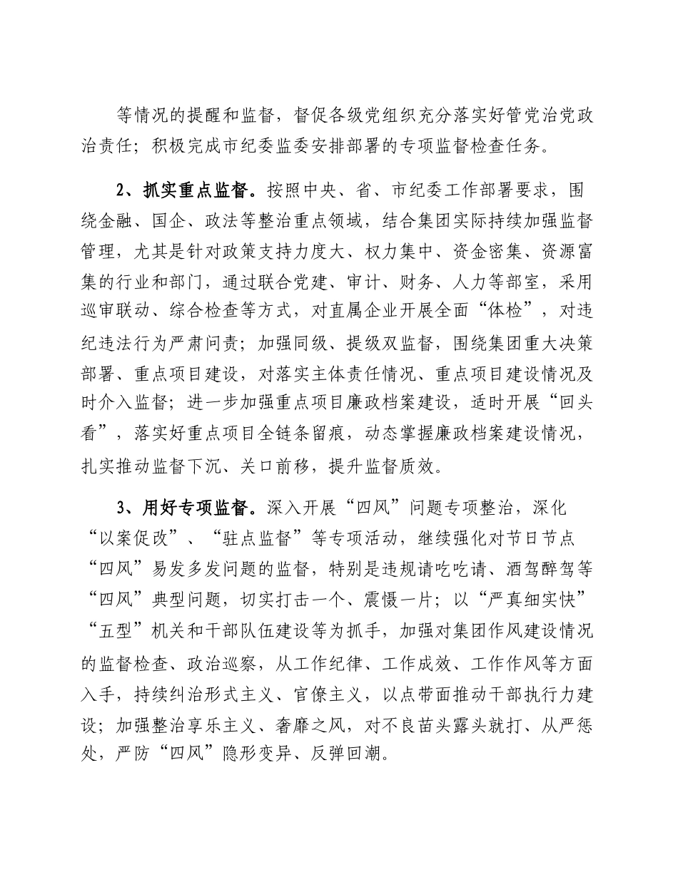 20230302：国有企业2023年纪检工作要点.docx_第2页