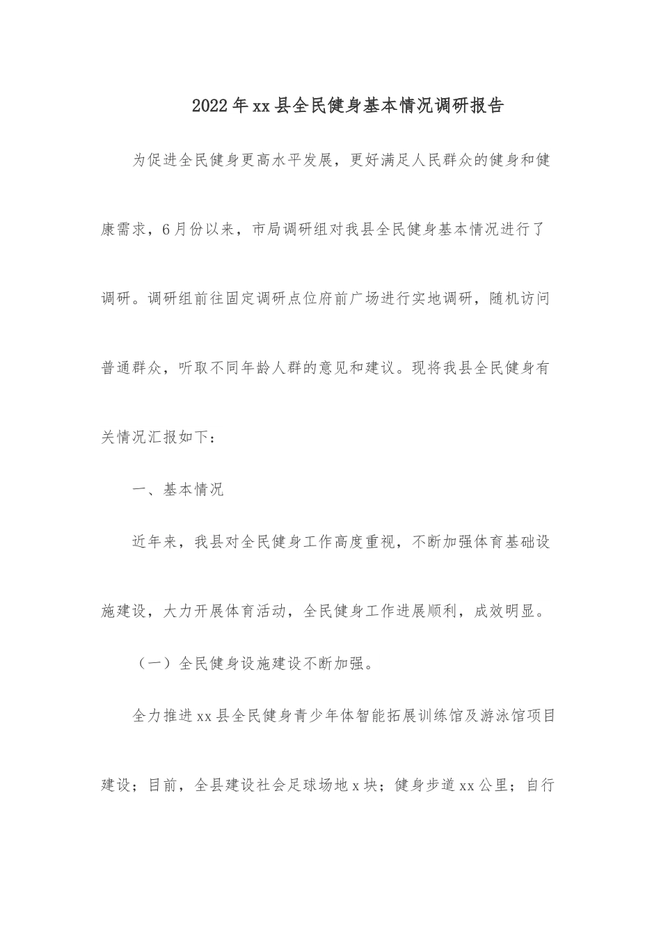 2022年xx县全民健身基本情况调研报告.docx_第1页