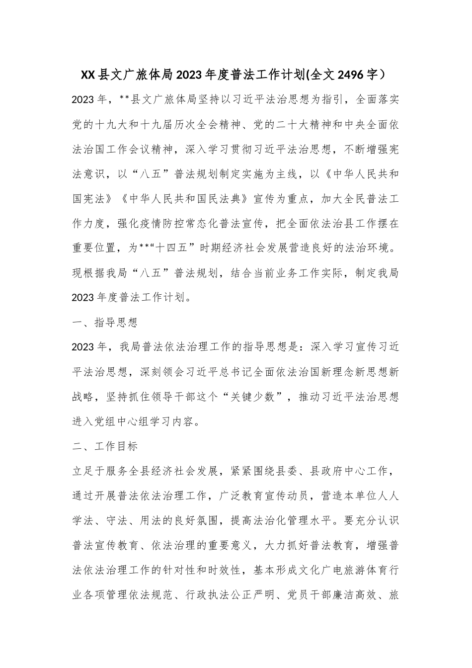 XX县文广旅体局2023年度普法工作计划(全文2496字）.docx_第1页