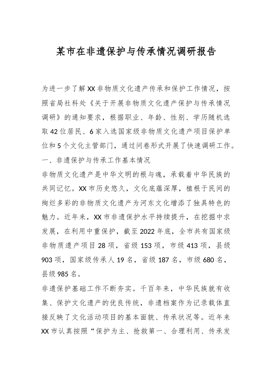 某市在非遗保护与传承情况调研报告.docx_第1页